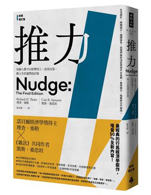 推力：每個人都可以影響別人、改善決策，做人生的選擇設計師（終極增訂版）