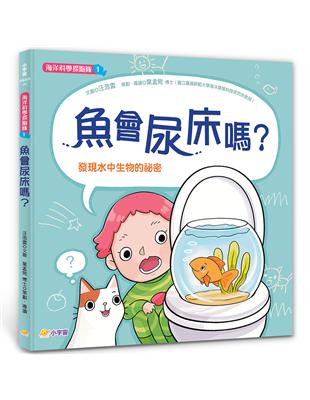 海洋科學探險隊1：魚會尿床嗎？－－發現水中生物的祕密