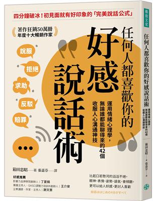 任何人都喜歡你的好感說話術：運用情緒心理學，論誰都能聊得來的42個收服人心溝通神技 | 拾書所