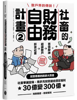 社畜的財務自由計畫2：社畜華麗變身，用多元投資組合穩定獲利，30億變300億