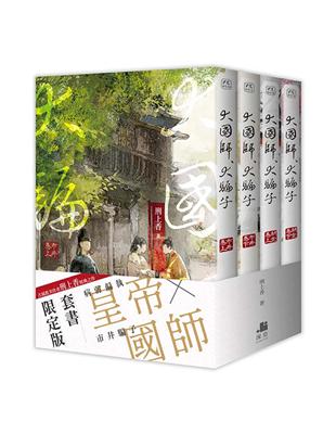 大國師，大騙子【套書限定版】 | 拾書所