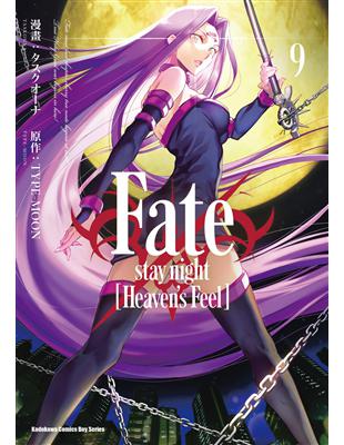 Fate/stay night﹝Heaven’s Feel﹞（9） | 拾書所