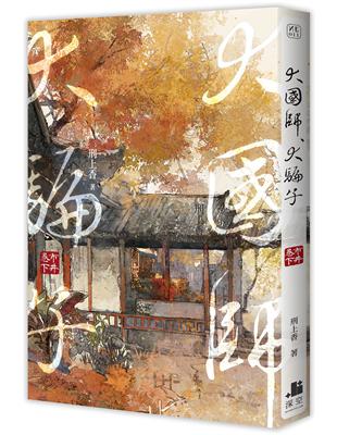 大國師，大騙子 市井（卷．下） | 拾書所