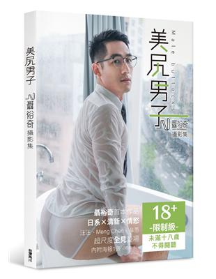 美尻男子：聶裕奇攝影集 | 拾書所