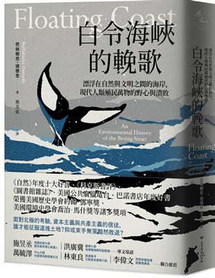 白令海峽的輓歌：漂浮在自然與文明之間的海岸，現代人類殖民萬物的野心與潰敗 | 拾書所