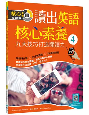 讀出英語核心素養4：九大技巧打造閱讀力（16K） | 拾書所