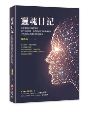 靈魂日記：身心靈療癒大師羅凱銘從阿卡西紀錄、希塔療癒及家庭系統排列，尋找源頭之光到達彼岸的旅程 | 拾書所