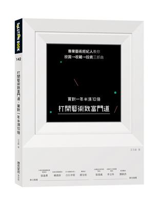 打開藝術致富門道，買對一年半漲10倍：專業藝術經紀人教你欣賞→收藏→投資三部曲 | 拾書所