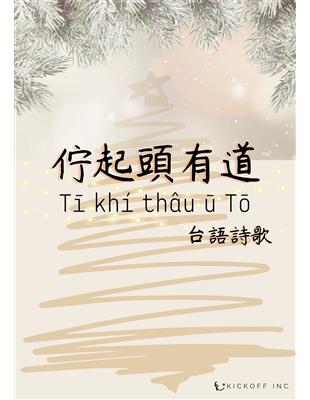 佇起頭有道 Tī khí thâu ū Tō：台語詩歌