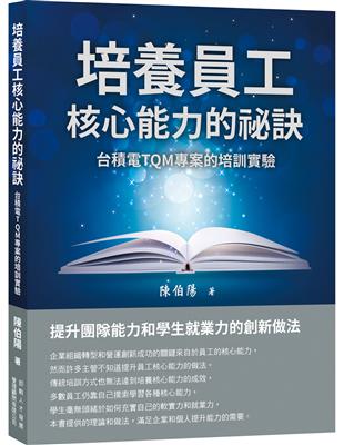 培養員工核心能力的祕訣：台積電TQM專案的培訓實驗