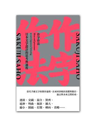 作字作法：日本文字設計的思考與過程 | 拾書所