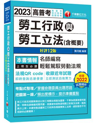 2023【名師編寫‧輕鬆駕馭勞動法規】勞工行政與勞工立法(含概要)〔12版〕（高普考、地方特考、各類特考） | 拾書所