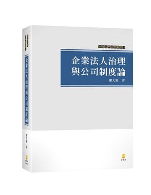 企業法人治理與公司制度論 | 拾書所