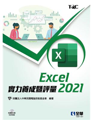 Excel 2021實力養成暨評量