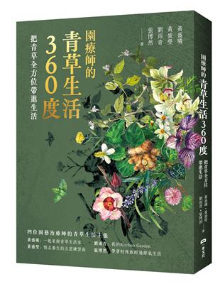 園療師的青草生活360度：把青草全方位帶進生活 | 拾書所