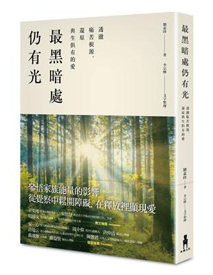 最黑暗處仍有光：透澈痛苦根源，還原與生俱有的愛 | 拾書所