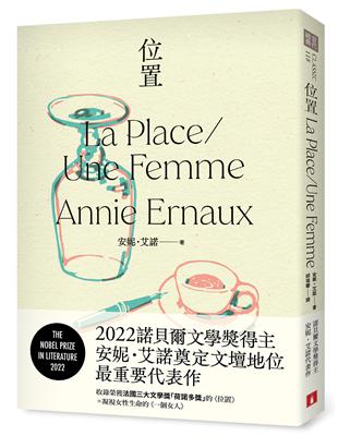 位置：2022諾貝爾文學獎得主安妮．艾諾奠定文壇地位最重要的代表作，收錄榮獲法國三大文學獎「荷諾多獎」的《位置》＋凝視女性生命的《一個女人》 | 拾書所