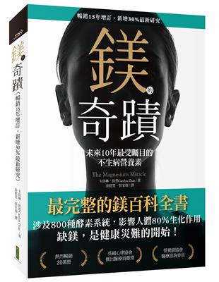 鎂的奇蹟（暢銷15年增訂．新增30％最新研究）：未來10年最受矚目的不生病營養素 | 拾書所