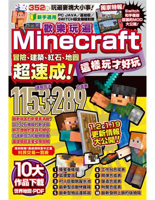 歡樂玩遍Minecraft：冒險、建築、紅石、地圖超速成！這樣玩才好玩 | 拾書所