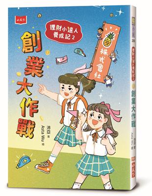 理財小達人養成記2：創業大作戰