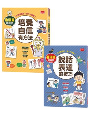 看漫畫輕鬆學：培養自信有方法、說話表達的技巧（全套2冊）