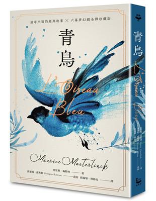 青鳥【諾貝爾文學獎得主，追尋幸福的經典故事+六幕夢幻劇珍藏版】（獨家復刻1911年初版全彩插畫） | 拾書所