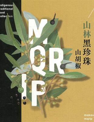 山林黑珍珠-山胡椒(花蓮農改場專刊180) | 拾書所