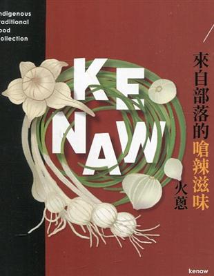 來自部落的嗆辣滋味-火蔥(花蓮農改場專刊181) | 拾書所