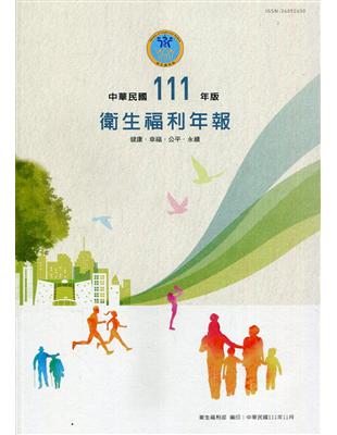 中華民國111年版衛生福利年報-中文版 | 拾書所