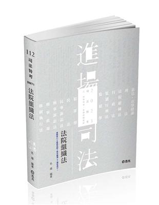 法院組織法（司法三‧四‧五等特考、身心障礙特考、原住民特考考試適用） | 拾書所