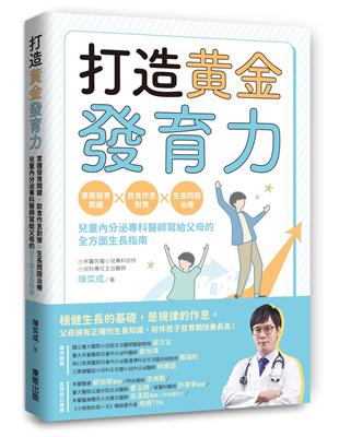 打造黃金發育力：掌握發育關鍵×飲食作息對策×生長問題治療，兒童內分泌專科醫師寫給父母的全方面生長指南 | 拾書所