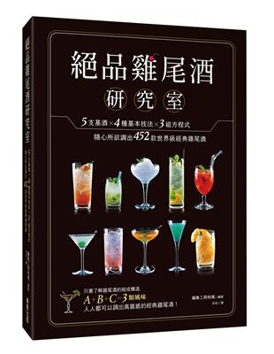 絕品雞尾酒研究室：5支基酒×4種基本技法×3組方程式，隨心所欲調出452款世界級經典雞尾酒