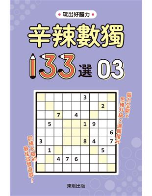 辛辣數獨133選3