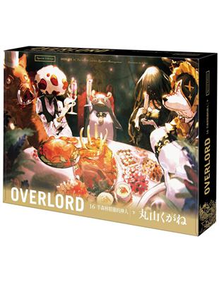 OVERLORD（16）：半森林精靈的神人下（特裝版） | 拾書所