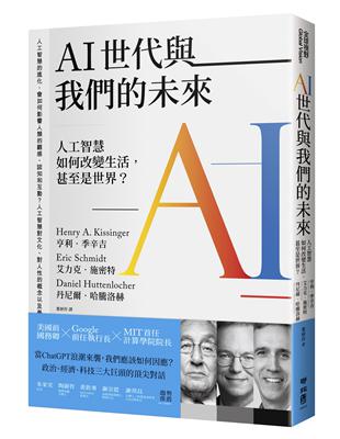 AI世代與我們的未來：人工智慧如何改變生活，甚至是世界？ | 拾書所