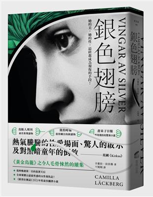 銀色翅膀：【瑞典暢銷第一】《黃金鳥籠》之令人毛骨悚然的續集 | 拾書所