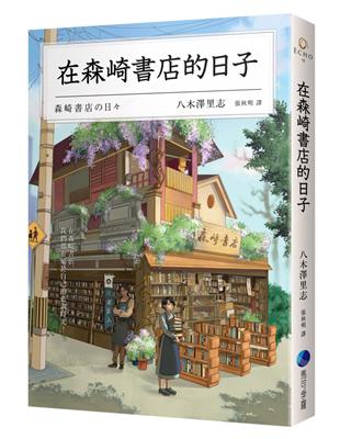 在森崎書店的日子（暖心回歸） | 拾書所