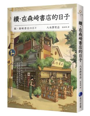 續．在森崎書店的日子（暖心回歸）