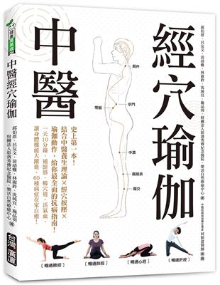 中醫經穴瑜伽：史上第一本！結合中醫養生理論X穴道按摩X瑜伽動作，給你最全面的抗病指南！ | 拾書所