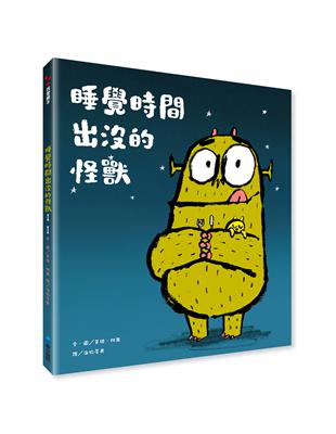 睡覺時間出沒的怪獸 | 拾書所