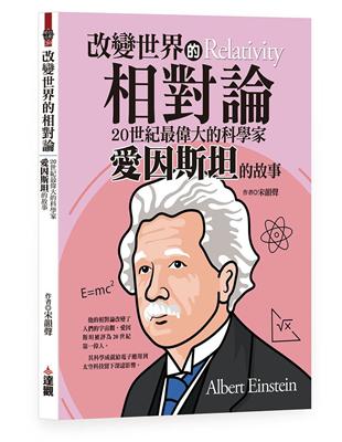 改變世界的相對論：20世紀最偉大的科學家愛因斯坦的故事 | 拾書所