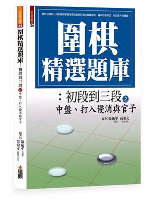 圍棋精選題庫 4：初段到三段之中盤、打入侵消與官子 | 拾書所