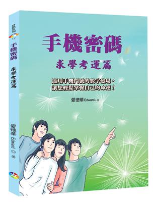 手機密碼：求學考運篇﹝2022年版﹞ | 拾書所