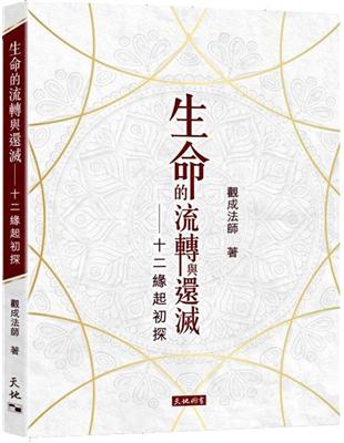 生命的流轉與還滅：十二緣起初探 | 拾書所