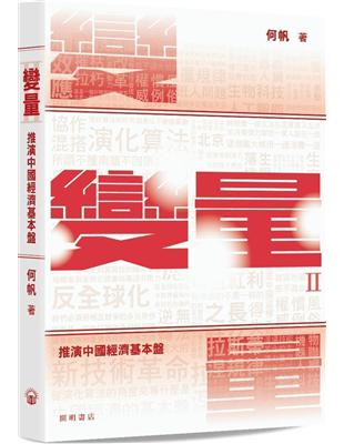 變量Ⅱ：推演中國經濟基本盤 | 拾書所