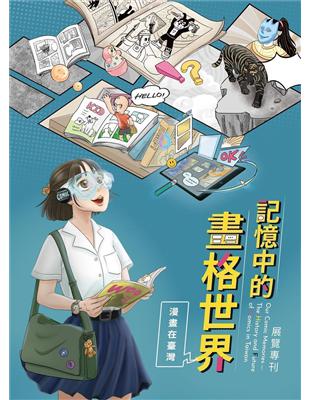 記憶中的畫格世界：漫畫在臺灣展覽專刊 | 拾書所