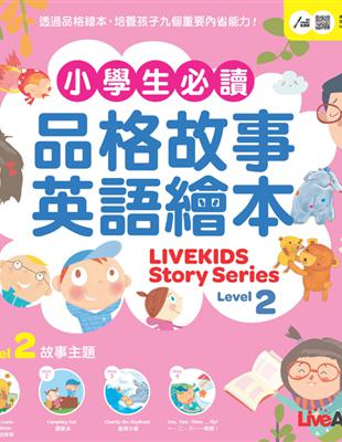 小學生必讀品格故事英語繪本2(LiveKids Story Series Level 2)