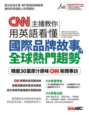 CNN主播教你用英語看懂國際品牌故事＋全球熱門趨勢- TAAZE 讀冊生活