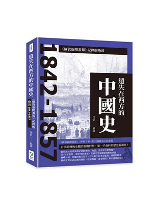 遺失在西方的中國史：《倫敦新聞畫報》記錄的晚清1842-1857 | 拾書所