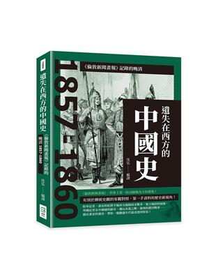 遺失在西方的中國史：《倫敦新聞畫報》記錄的晚清1857-1860 | 拾書所